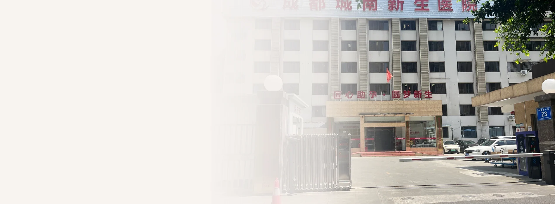 成都城南新生医院建筑外观